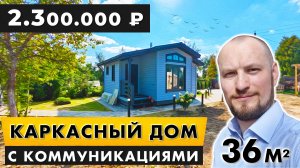 Каркасный дом 6х6 метров. Площадью - 36 м2 в Сергиевом Посаде. СК ВласоВ.