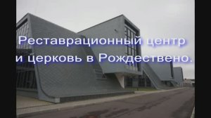 Международный центр реставрации музейных предметов в Рождествено.