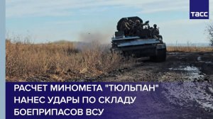 Расчет миномета "Тюльпан" нанес удары по складу боеприпасов ВСУ