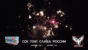 ССК 7091 Батарея салютов СЛАВА РОССИИ (0,8*100)