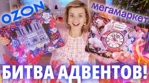 БИТВА АДВЕНТОВ от VIVIENNE SABO! ВЕРСИЯ для OZON vs МЕГАМАРКЕТ 2024 | Как это дарить?