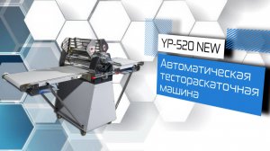 Автоматическая тестораскаточная машина YP-520 NEW!