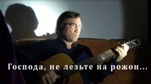 Господа, не лезьте на рожон... - Владимир Филиппов