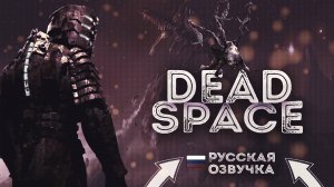 DEAD SPACE REMAKE Прохождение 1 ᐅ Ремейк Dead Space БЕЗ КОММЕНТАРИЕВ РУССКАЯ ОЗВУЧКА