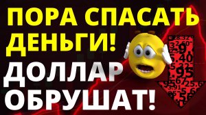 Пора спасать деньги! Крах доллара! курс доллара вклады золото девальвация