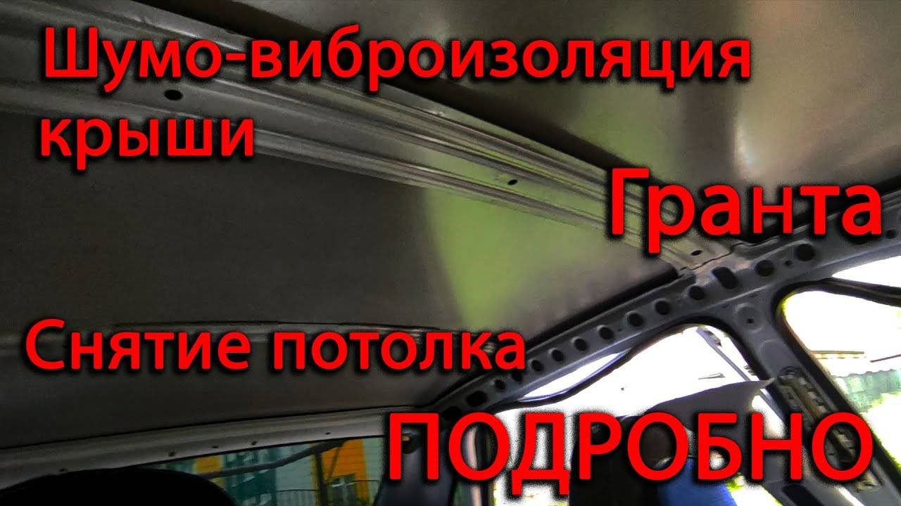 Шумо-виброизоляция крыши _ снять крышу подробно Лада Гранта FL