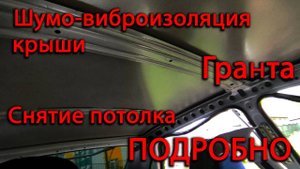 Шумо-виброизоляция крыши _ снять крышу подробно Лада Гранта FL