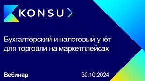 Вебинар - Бухгалтерский и налоговый учёт для торговли на маркетплейсах - Konsu