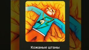 Песня "И только в кожаных Штанах"