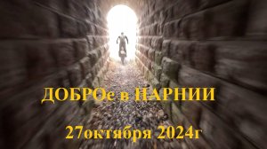 ДОБРОе в НАРНИИ