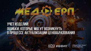 КБФИТ: МЕДЕРП. Учет изделий: Ошибки, которые могут возникнуть в процессе ценообразования