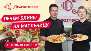 Печем блины на Масленицу! Шефы на кухне.