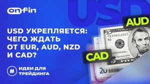 OnFin отзывы. USD укрепляется_ чего ждать от EUR, AUD, NZD и CAD_