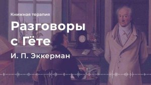 Разговоры с Гёте - КНИЖНАЯ ТЕРАПИЯ АРТЁМА ПЕРЛИКА