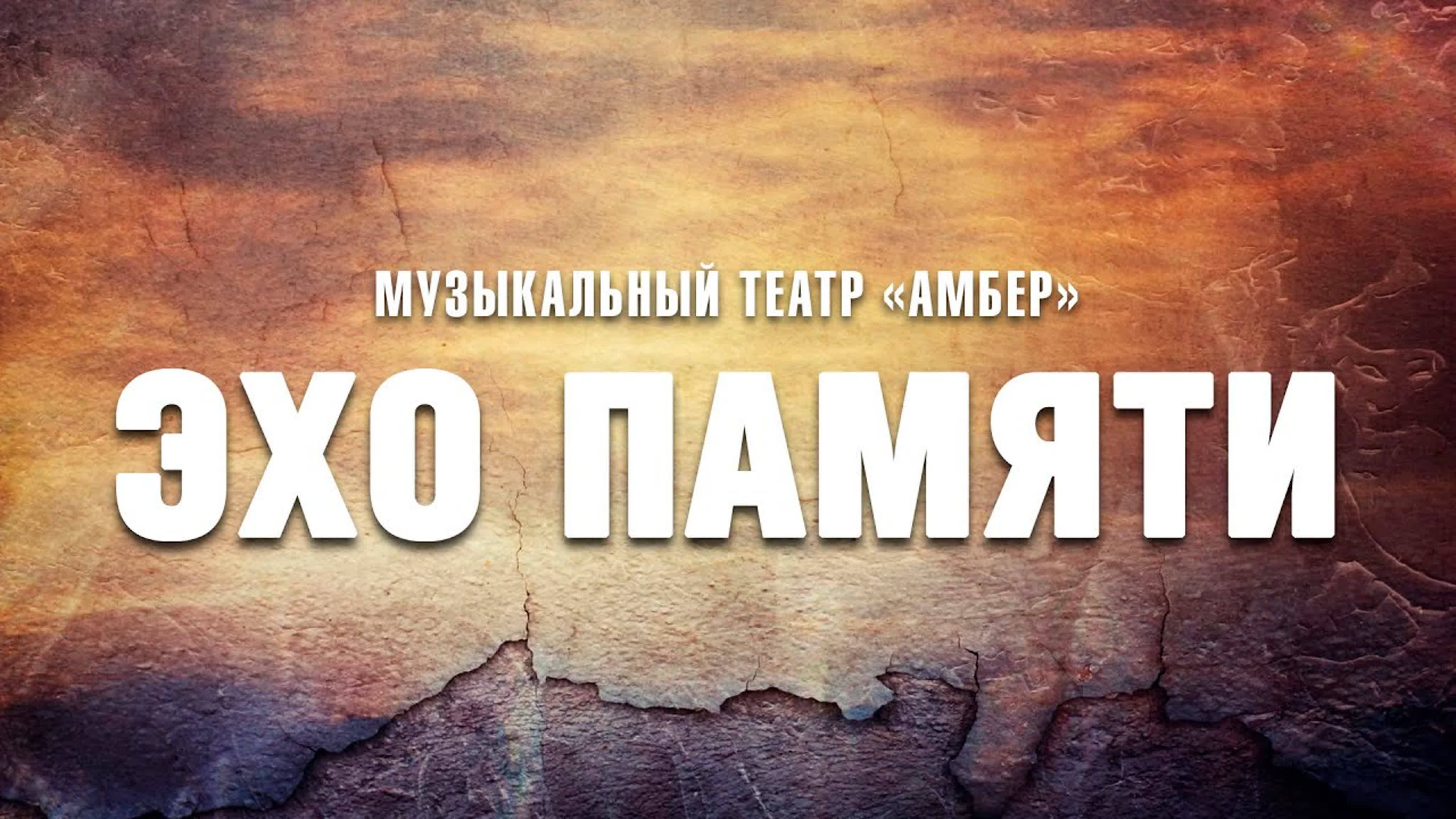 Молодежный музыкальный театр «Амбер» г.Черняховск - «Эхо памяти» 2023 г. (Показ в ЦКиД)