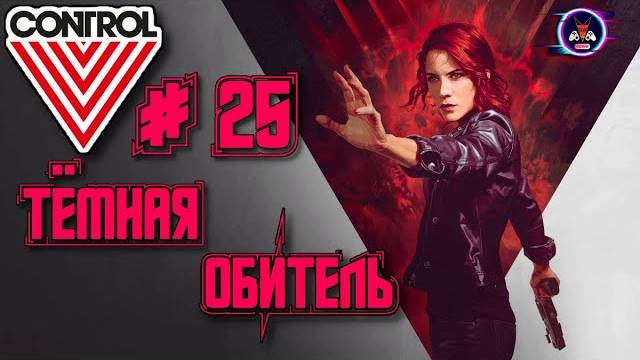 ТЁМНАЯ ОБИТЕЛЬ ➽ CONTROL # 25