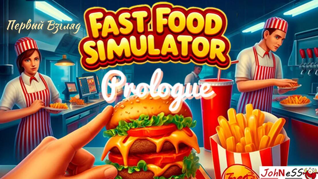 БИЗНЕС ПОШЕЛ НЕ ПО ПЛАНУ / Fast Food Simulator: Prologue / Первый Взгляд