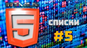 Web-разработка. Курс по HTML5 / Списки - урок # 5.