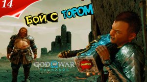 God of War: Ragnarok — Прохождение Часть 14 | Бог войны | Бой с Тором | Год оф вар | Стрим