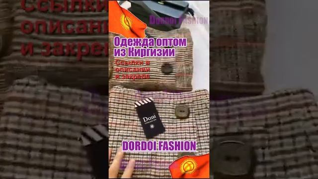 ОДЕЖДА ОПТОМ ИЗ КИРГИЗИИ ПО НИЗКИМ ЦЕНАМ #дордой#одеждаоптом#дордойбазар#оптом#детскаяодежда#бишкек