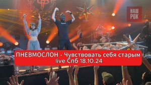 ПНЕВМОСЛОН - Чувствовать себя старым (live Спб 18.10.24)