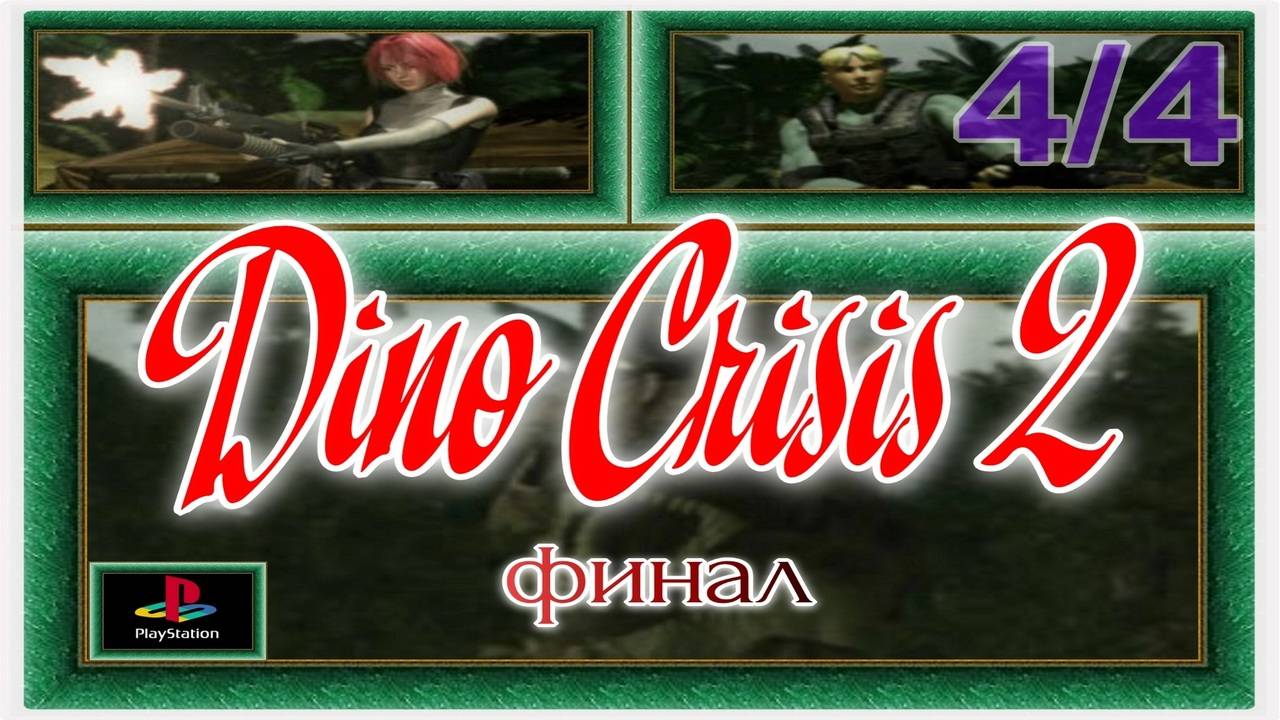 Dino crisis 2 / PS1 / Full HD / 4-я часть игры (заключительная) / MAX сложность.