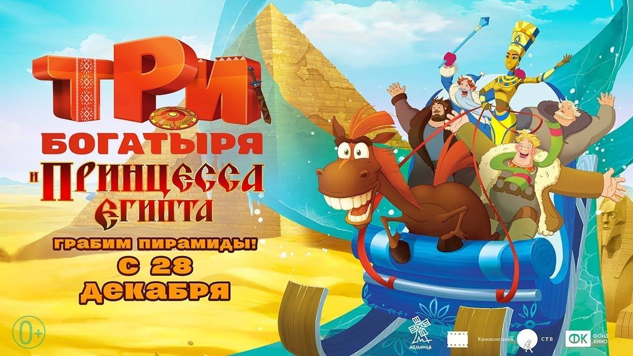 Три богатыря и принцесса Египта