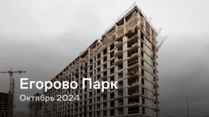 «Егорово Парк» / Октябрь 2024