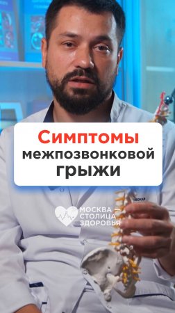 Эти симптомы говорят о межпозвонковой грыже!