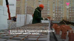 В 2024 году в Тюменской области построят шесть школ