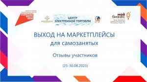 Отзывы участников курса "Выход на маркетплейсы для самозанятых".  (25-30.08.2023)