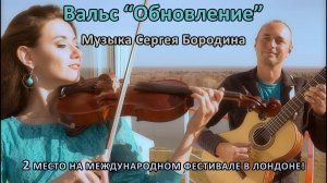 Вальс “Обновление” Сергея Бородина. Sergei Borodin - Renewal Waltz