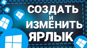 Как Создать и Изменить Значок Ярлыка на Компьютере Виндовс 10