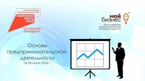 Курс "Основы предпринимательской деятельности". Июнь 2024 г.