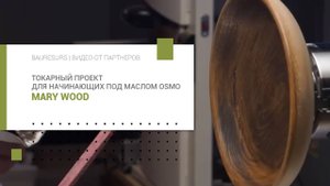Токарный проект для начинающих под маслом Osmo | Mary Wood