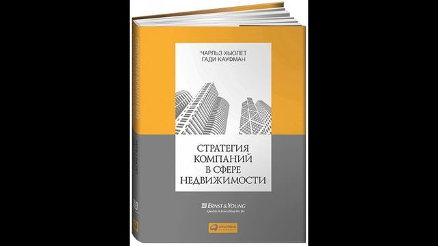 Чарльз Хьюлет, Гади Кауфман - "Стратегия компаний в сфере недвижимости".