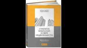 Чарльз Хьюлет, Гади Кауфман - "Стратегия компаний в сфере недвижимости".