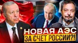 Вторая АЭС в Турции: Эрдоган заказал у России НОВУЮ АЭС?