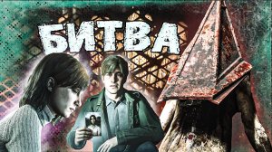 БИТВА С ПИРАМИДАГОЛОВЫМ | Silent Hill 2 Remake #6 | #silenthill