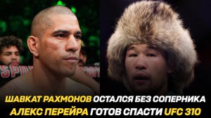 Шавкат Рахмонов остался без соперника / Алекс Перейра готов спасти UFC 310