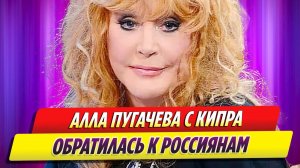 Алла Пугачева с Кипра обратилась к бывшим соотечественникам