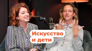 Александра Лекомцева о воспитании детей разных поколений и роли искусства в их жизни