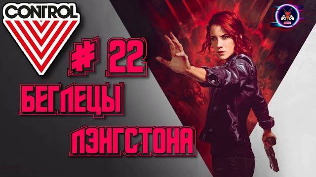 БЕГЛЕЦЫ ЛЭНГСТОНА ➽ CONTROL # 22