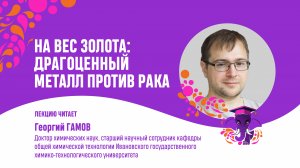 Георгий Гамов. На вес золота - драгоценный металл против рака