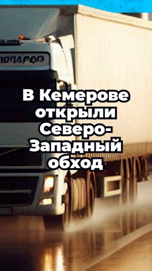 В Кемерове открыли Северо-Западный обход. Мы проехали его от начала до конца и сняли на видео