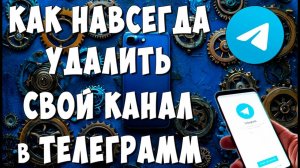 Как Удалить Свой Канал в Telegram с Телефона