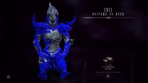 1911 день | награда за вход | Варфрейм | warframe