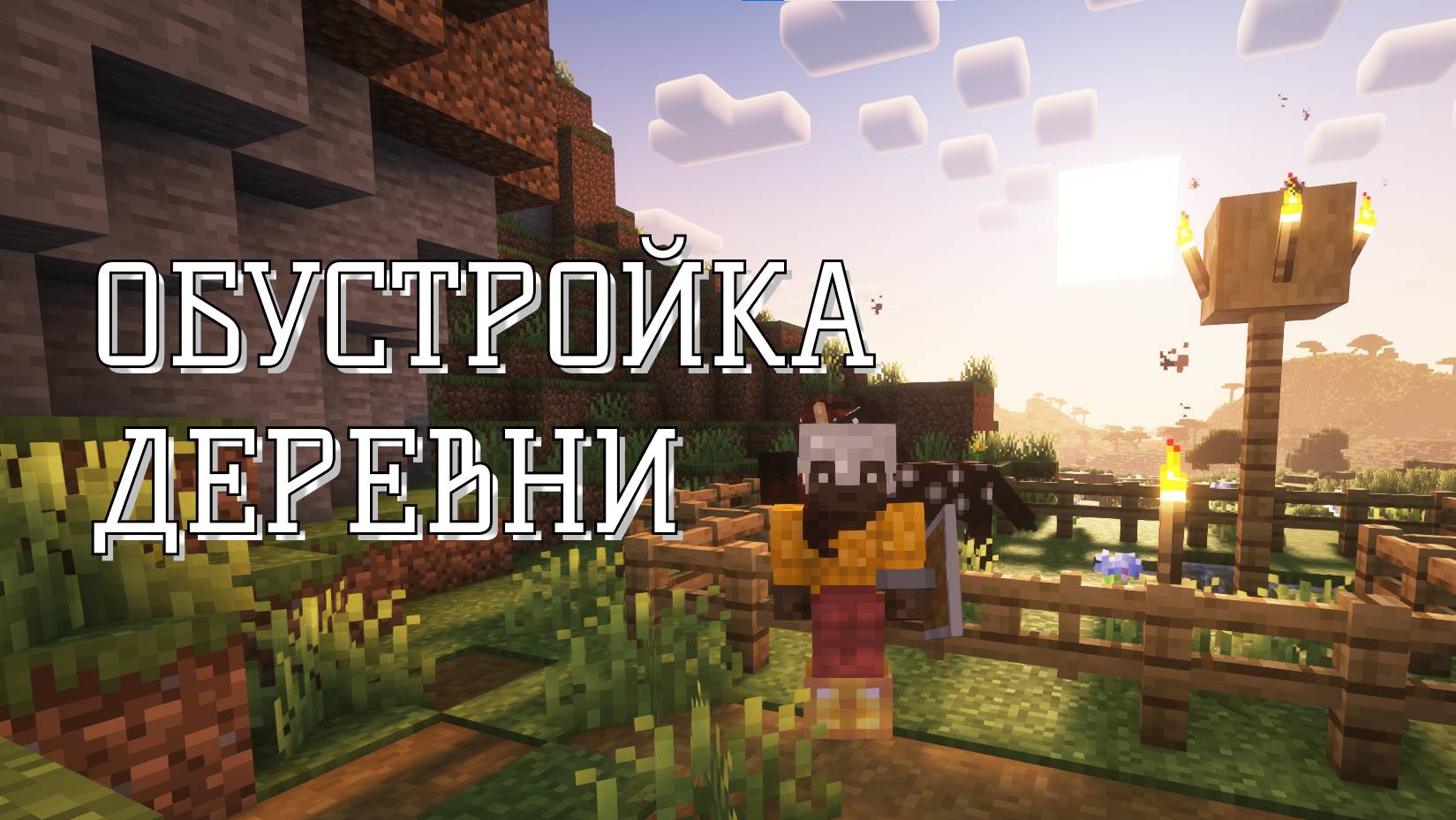 Майнкрафт ЛетсПлей #1 - Обустройка Деревни! | Выживание в Майнкрафт без модов