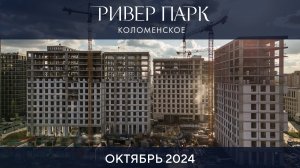 Динамика строительства Ривер Парк Коломенское. Октябрь 2024