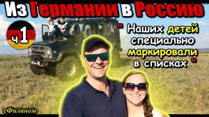 [Часть 1] Прощай Германия! Многодетный отец отправил семью в Россию #иммиграция  @sfilinom